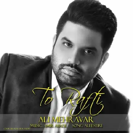 دانلود اهنگ علی مهراور تو رفتی