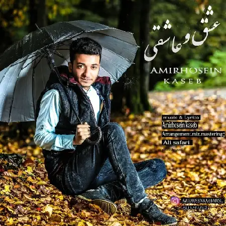 دانلود اهنگ امیرحسین کاسب عشق و عاشقی