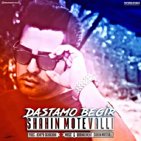 دانلود اهنگ شاهین متولی دستمو بگیر