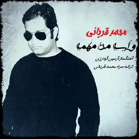دانلود اهنگ محمد قربانی واسه من مهمه