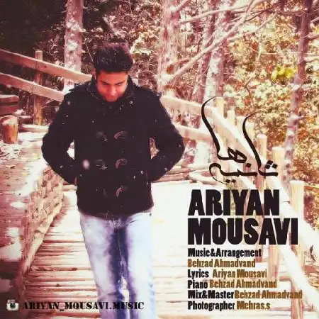 دانلود اهنگ آرین موسوی ثانیه ها