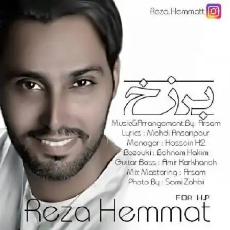 دانلود اهنگ رضا همت برزخ