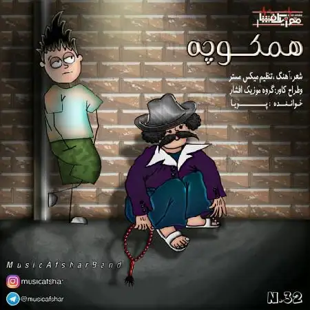 دانلود اهنگ موزیک افشار همکوچه