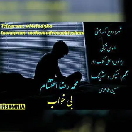 دانلود اهنگ محمدرضا احتشامی بی خواب