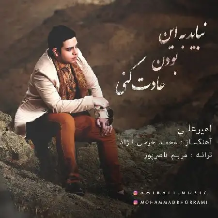 دانلود اهنگ امیرعلی نباید به این بودن عادت کنی