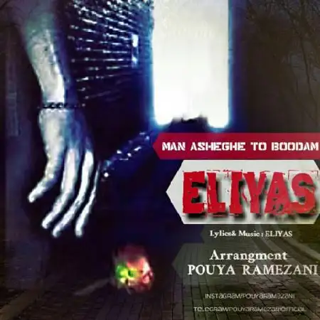 دانلود اهنگ الیاس من عاشق تو بودم