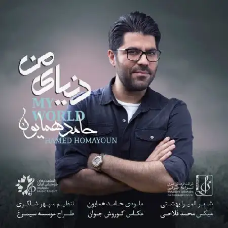 دانلود اهنگ حامد همایون دنیای من