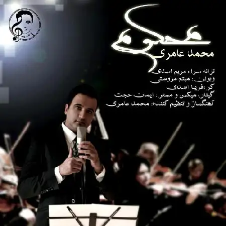 دانلود اهنگ محمد عامری محکوم