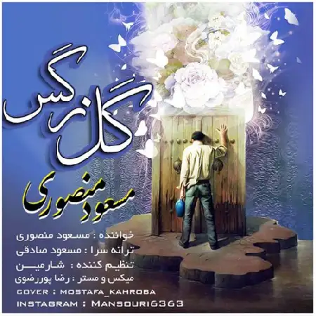 دانلود اهنگ مسعود منصوری گل نرگس