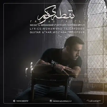 دانلود اهنگ فرهاد فاضلی نقطه ی کور