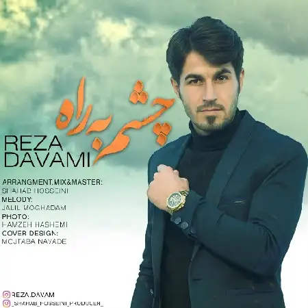 دانلود اهنگ رضا دوامی چشم به راه