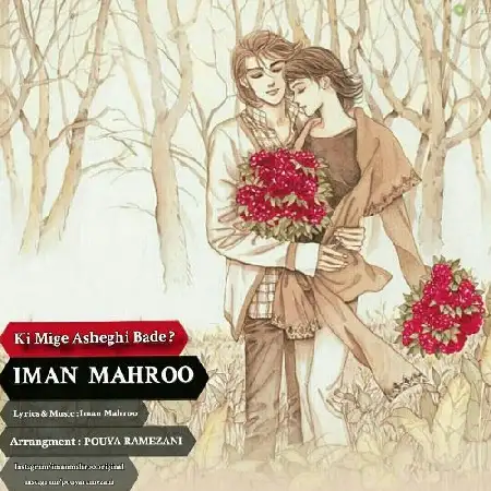 دانلود اهنگ ایمان ماهرو کی میگه عاشقی بده