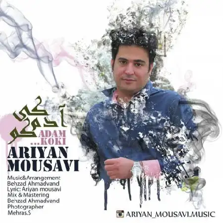 دانلود اهنگ آریان موسوی آدم کوکی