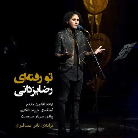 دانلود اهنگ رضا یزدانی تو رفته ای