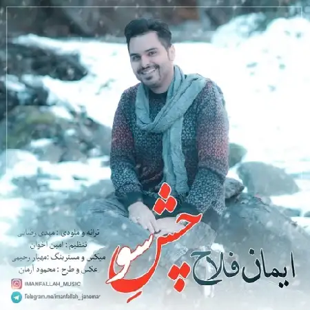 دانلود اهنگ ایمان فلاح چشِ سو