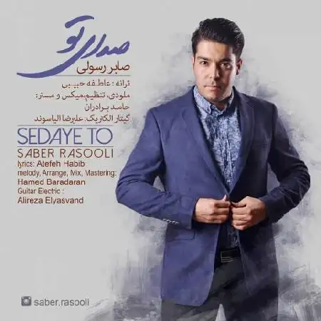 دانلود اهنگ صابر رسولی صدای تو