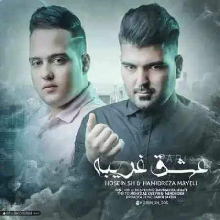 دانلود اهنگ حسین اس اچ و حمیدرضا مایلی عشق غریبه