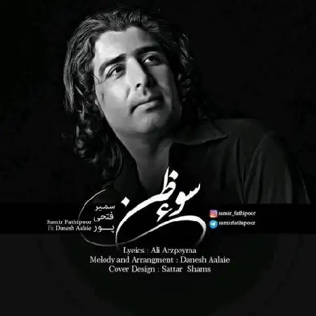 دانلود اهنگ سمیر فتحی پور و دانش اعلایی سو ظن