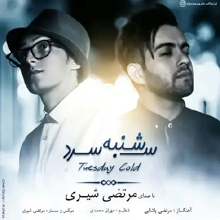 دانلود اهنگ مرتضی شیری سه شنبه سرد