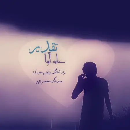 دانلود اهنگ عابد آوا تقدیر