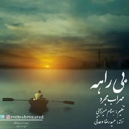 دانلود اهنگ مهراب مجرد بیراهه