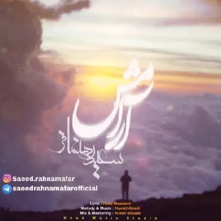 دانلود اهنگ سعید رهنمافر آرامش