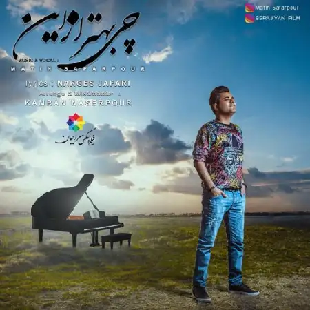 دانلود اهنگ متین صفرپور چی بهتر از این