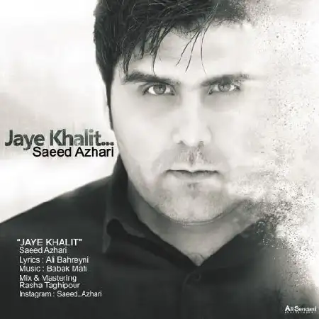 دانلود اهنگ سعید اظهری جای خالیت