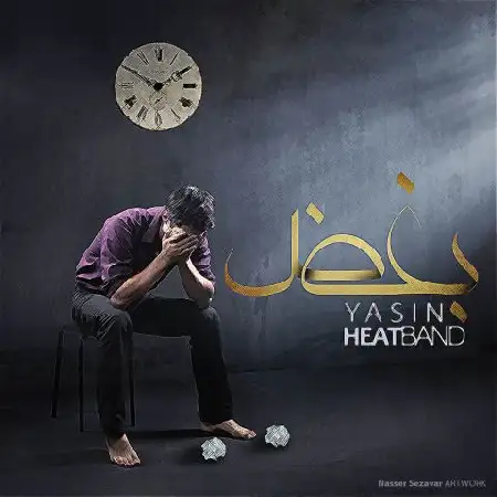 دانلود اهنگ یاسین و هیت بند بغض