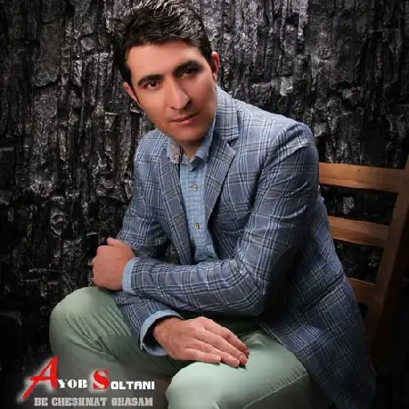 دانلود آلبوم تک اهنگ ها از ایوب سلطانی