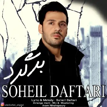 دانلود اهنگ سهیل دفتری برگرد