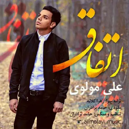 دانلود اهنگ علی مولوی اتفاق