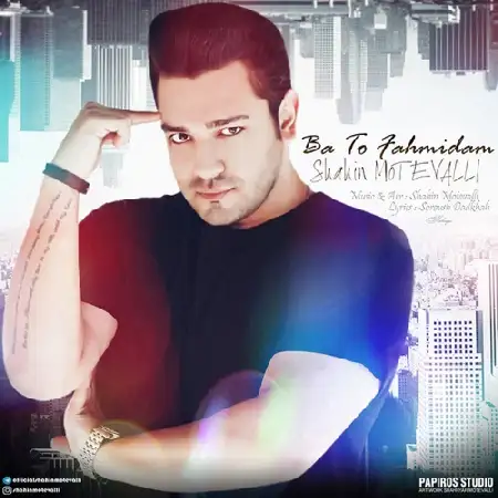 دانلود اهنگ شاهین متولی با تو فهمیدم