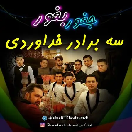 دانلود اهنگ سه برادر خداوردی جغور بغور