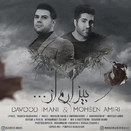 دانلود اهنگ داوود ایمانی و محسن امیری بیزارم از