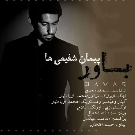 دانلود اهنگ پیمان شفیعی ها باور