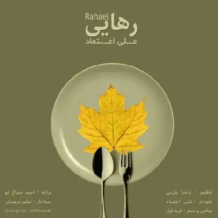 دانلود اهنگ علی اعتماد رهایی
