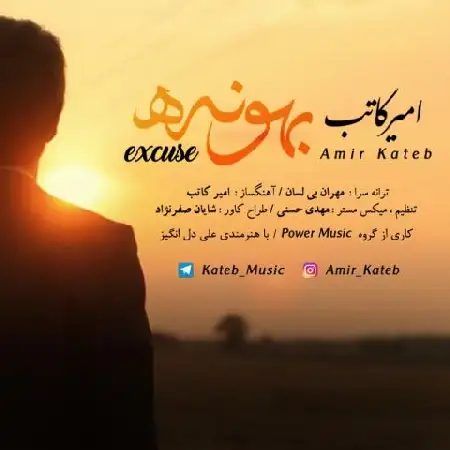 دانلود اهنگ امیر کاتب بهونه