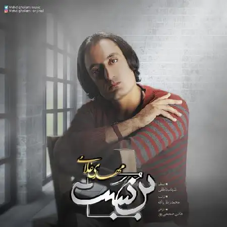 دانلود اهنگ مهدی غلامی بن بست