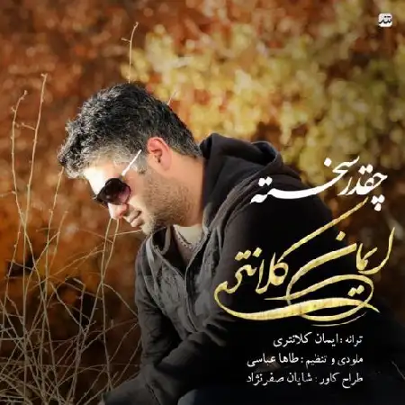 دانلود اهنگ ایمان کلانتری چقدر سخته