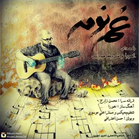 دانلود آلبوم آهنگ تکی از اهورا و علیرضا میرزایی