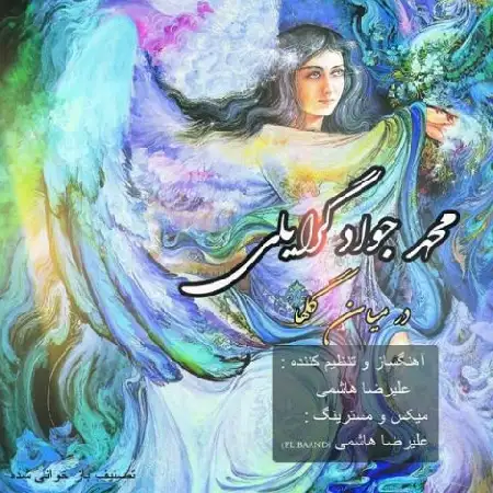 دانلود اهنگ محمدجواد گرایلی در میان گلها