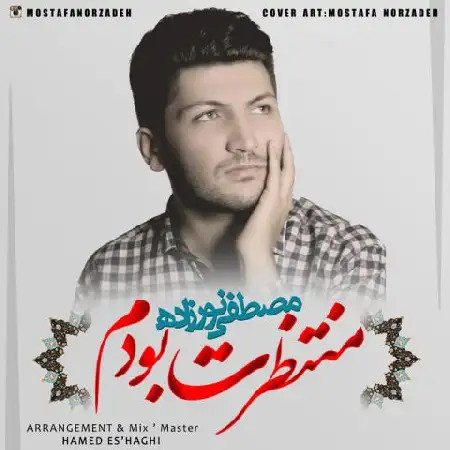 دانلود اهنگ مصطفی نورزاده منتظرت بودم