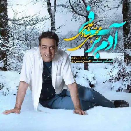 دانلود اهنگ مجتبی شاه علی آدم برفی