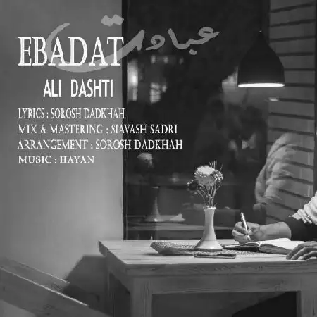 دانلود اهنگ علی دشتی عبادت