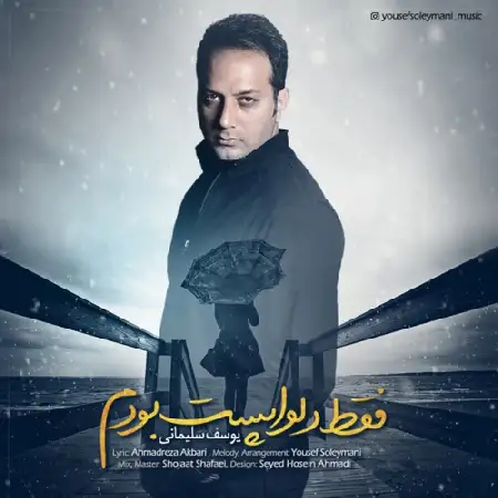دانلود اهنگ یوسف سلیمانی فقط دلواپست بودم