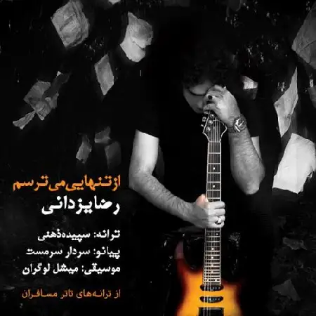 دانلود اهنگ رضا یزدانی از تنهایی میترسم