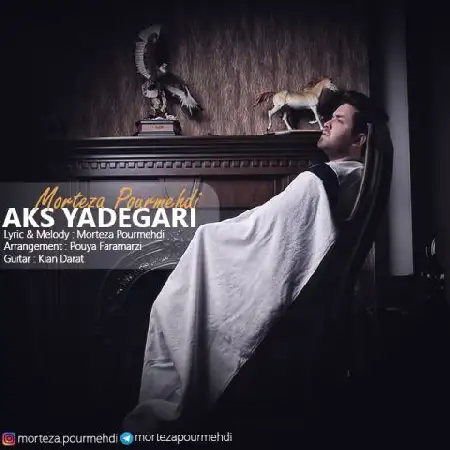 دانلود اهنگ مرتضی پورمهدی عکس یادگاری
