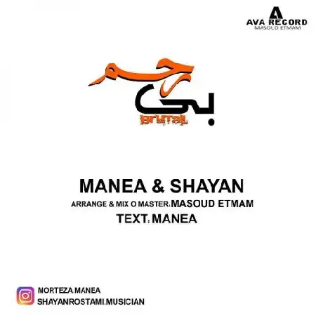 دانلود اهنگ مرتضى مانع و شایان بى رحم