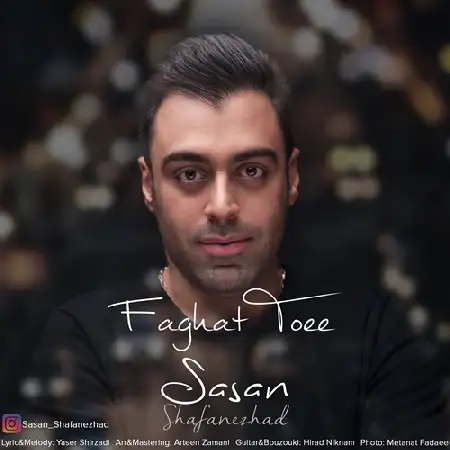 دانلود اهنگ ساسان شفانژاد فقط تویی